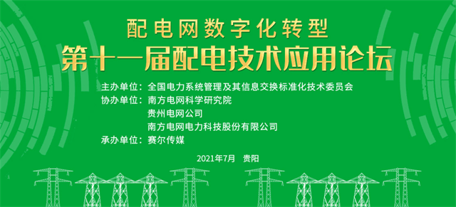 置恒電氣邀您共聚第十一屆配電技術(shù)應(yīng)用論壇