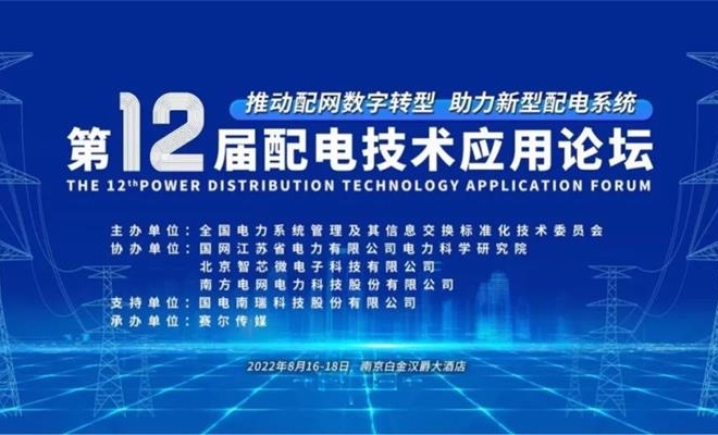 置恒電氣邀您共聚2022年第十二屆配電技術(shù)應(yīng)用論壇